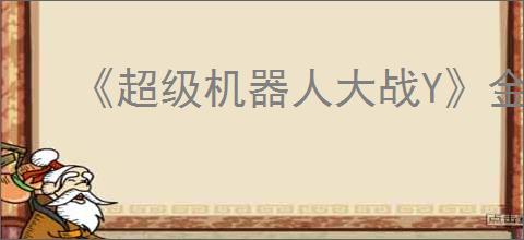 《超级机器人大战Y》金钱帝王奖杯解锁条件介绍