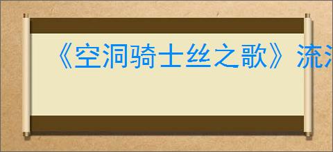 《空洞骑士丝之歌》流浪者披风获得方法
