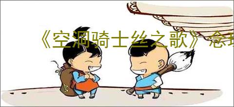 《空洞骑士丝之歌》念珠获得方法