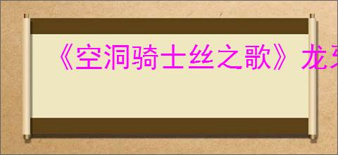 《空洞骑士丝之歌》龙牙哥逃课打法