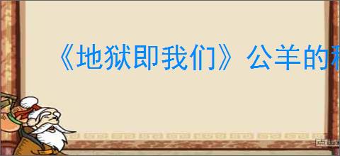《地狱即我们》公羊的秘密接取方法