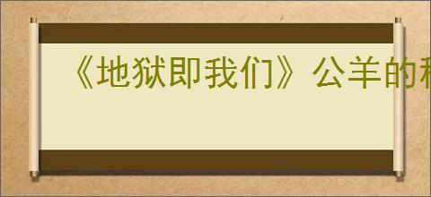 《地狱即我们》公羊的秘密接取方法