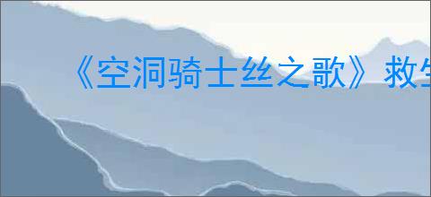 《空洞骑士丝之歌》救生桥支线攻略