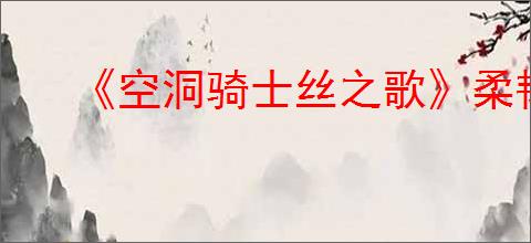 《空洞骑士丝之歌》柔韧棘芯支线攻略