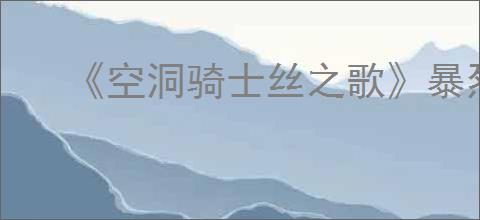 《空洞骑士丝之歌》暴烈燧甲虫支线攻略