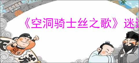 《空洞骑士丝之歌》迷途跳蚤支线攻略