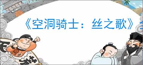 《空洞骑士：丝之歌》全支线任务完成攻略