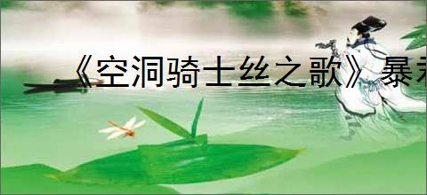 《空洞骑士丝之歌》暴君讨伐支线攻略