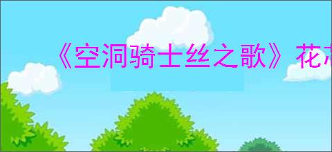 《空洞骑士丝之歌》花芯仪式支线攻略