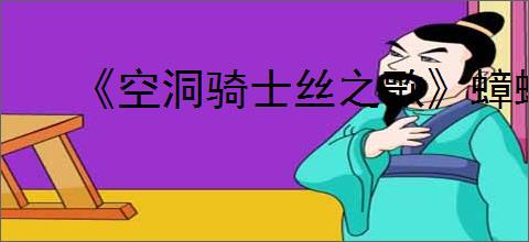 《空洞骑士丝之歌》蟑螂内脏支线攻略