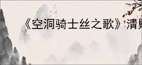 《空洞骑士丝之歌》清剿腐囊虫支线攻略