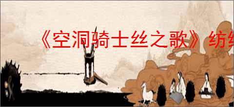 《空洞骑士丝之歌》纺络珍馐支线攻略