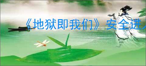 《地狱即我们》安全进入时间循环的方法
