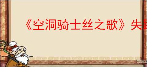 《空洞骑士丝之歌》失踪的送货员支线攻略