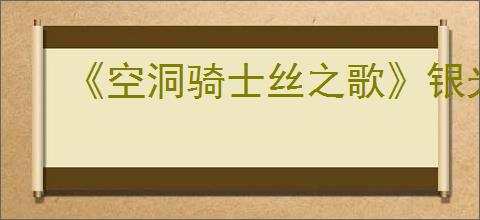 《空洞骑士丝之歌》银光铃铛支线攻略