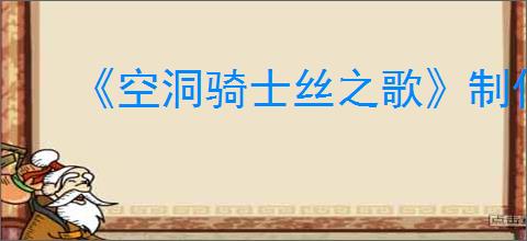 《空洞骑士丝之歌》制作匣获得方式