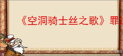 《空洞骑士丝之歌》罪途长椅修复方法