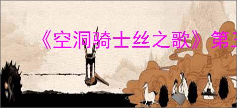 《空洞骑士丝之歌》第三幕开启方法
