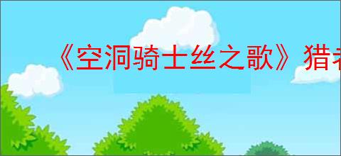 《空洞骑士丝之歌》猎者小径隐藏商人位置介绍