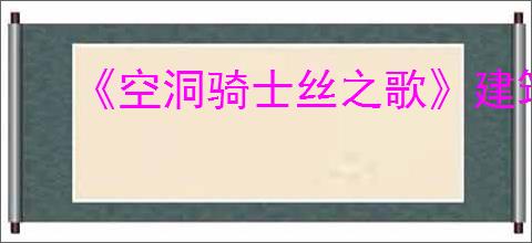 《空洞骑士丝之歌》建筑师区域返回方法