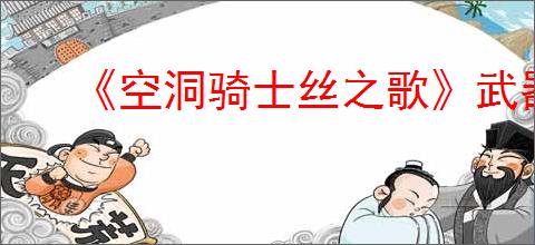 《空洞骑士丝之歌》武器升级方法