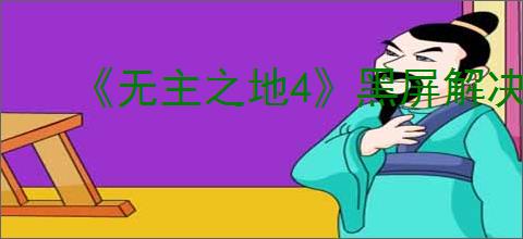 《无主之地4》黑屏解决办法