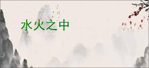水火之中