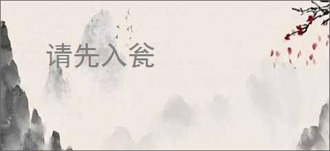 请先入瓮