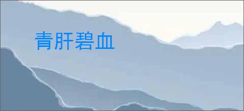 青肝碧血