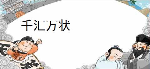 千汇万状