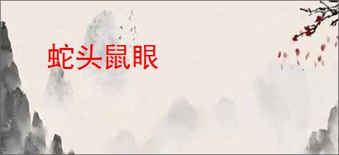蛇头鼠眼