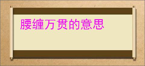 腰缠万贯的意思