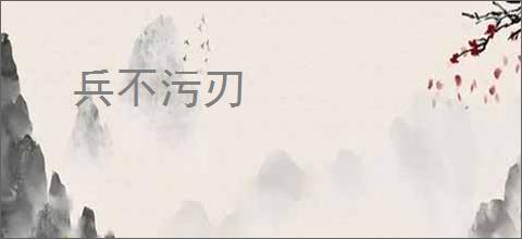 兵不污刃