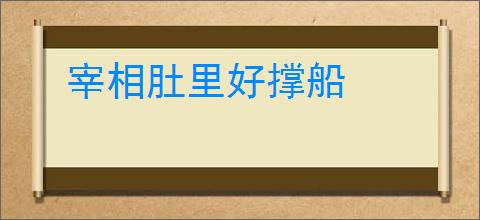 宰相肚里好撑船