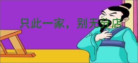 只此一家，别无分店