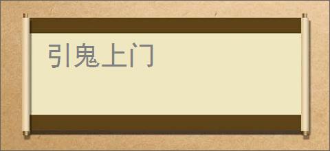 引鬼上门