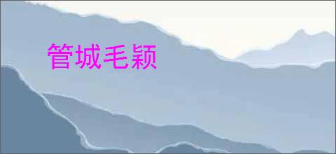 管城毛颖