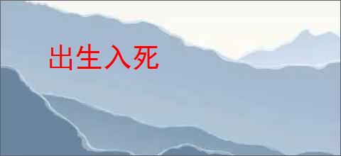 出生入死