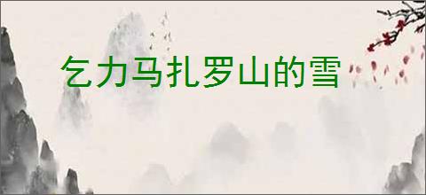 乞力马扎罗山的雪