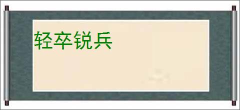 轻卒锐兵