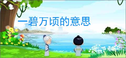 一碧万顷的意思