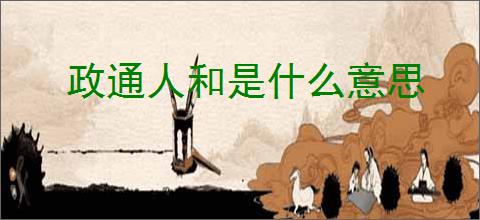 政通人和是什么意思