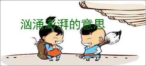 汹涌澎湃的意思