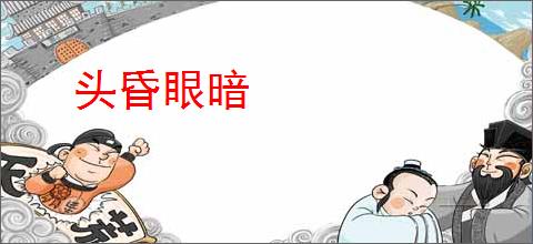 头昏眼暗