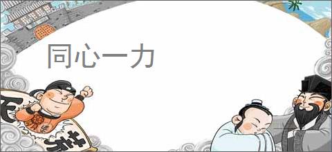 同心一力