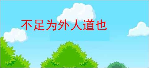 不足为外人道也