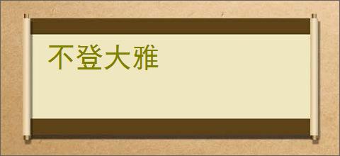 不登大雅