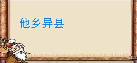 他乡异县