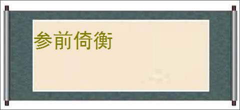 参前倚衡