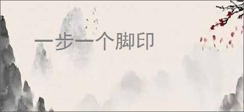 一步一个脚印